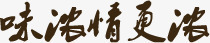 味浓情更浓纯色艺术字png免抠素材_新图网 https://ixintu.com 艺术