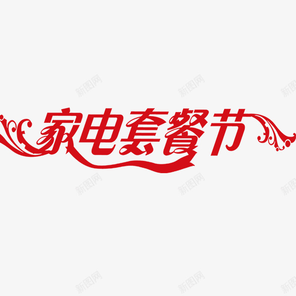 家电套餐节png免抠素材_新图网 https://ixintu.com 家电盛宴 节日艺术字