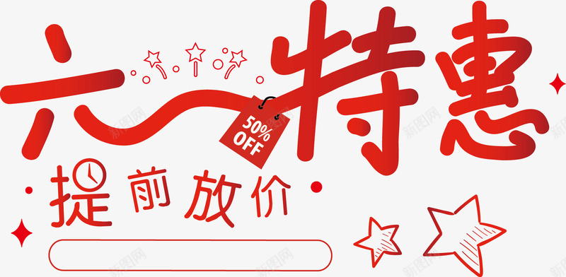 节日优惠活动促销提前放价png免抠素材_新图网 https://ixintu.com 优惠 促销 六一特惠 提前放价 活动 红色 线条 节日
