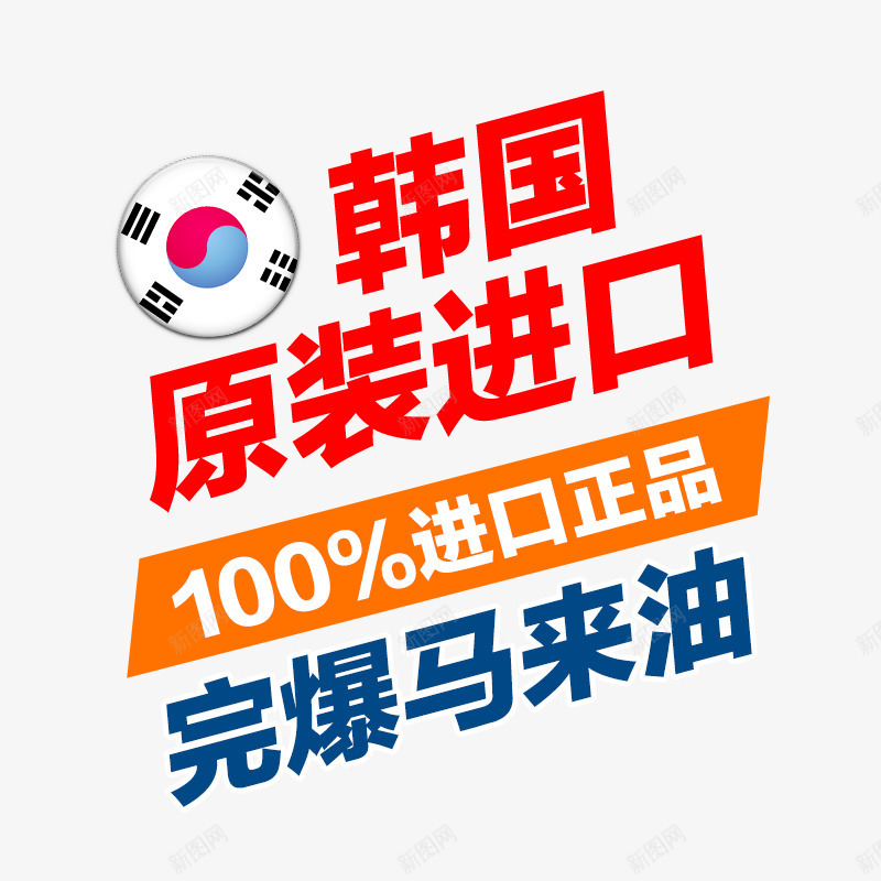 韩国原装进口psd免抠素材_新图网 https://ixintu.com 100进口正品 png素材 完爆马来油 红色