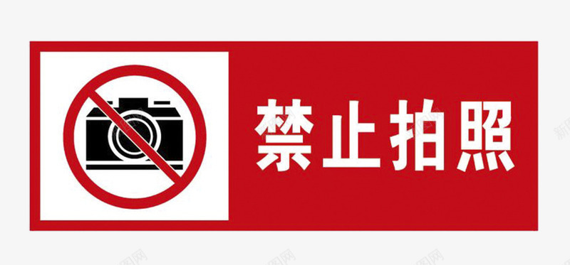禁止拍照标语png免抠素材_新图网 https://ixintu.com 标语 照相 相机 禁止拍照