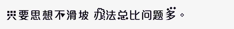 办公室标语png免抠素材_新图网 https://ixintu.com 会议室标语 墙语 有思想的 标语 激励人心 艺术字变形 黑色的字