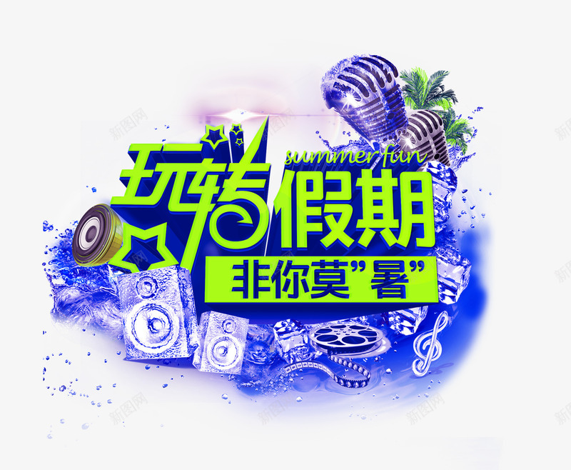 玩转假期艺术字png免抠素材_新图网 https://ixintu.com 假期 字体设计 暑假 玩转假期 艺术字 装饰图案