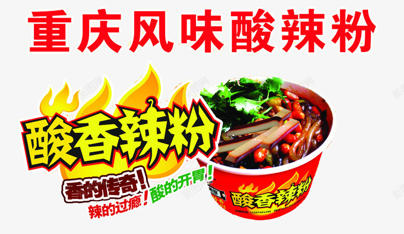 四川酸辣粉png免抠素材_新图网 https://ixintu.com 广告图 特色小吃 重庆酸辣粉 香辣粉