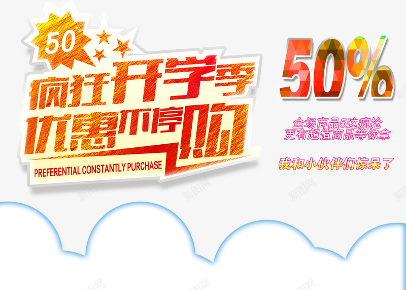 疯狂开学季png免抠素材_新图网 https://ixintu.com 优惠不停购 全场促销 半价促销 开学 开学季 开学广告 开学海报 疯狂促销 购物促销 超值促销