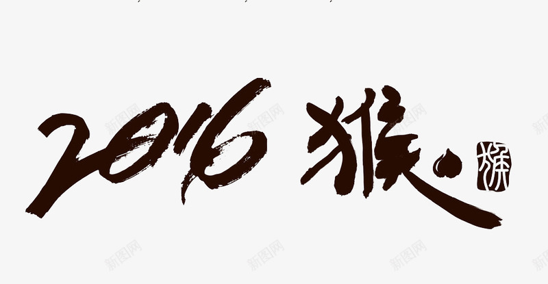 2016水墨字png免抠素材_新图网 https://ixintu.com 2016 日历 水墨 水墨数字 猴年