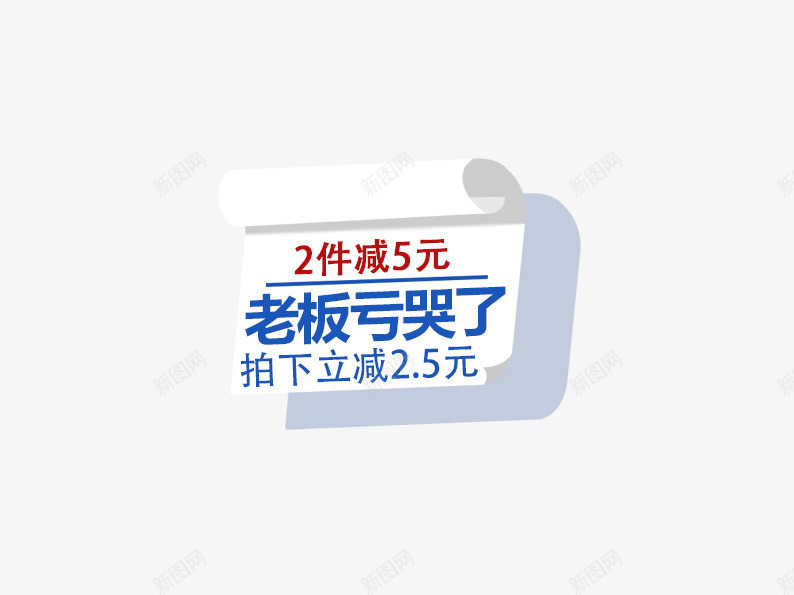 老板亏哭了2件减5元psd免抠素材_新图网 https://ixintu.com 促销标签 促销活动 卷纸 双十一促销 白色 立减 红色 蓝色