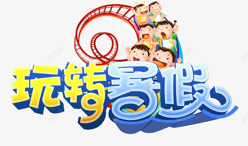 玩转暑假png免抠素材_新图网 https://ixintu.com 学习 玩转暑假 艺术字