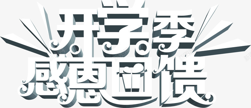 开学季三思回馈立体字png免抠素材_新图网 https://ixintu.com 三思 回馈 开学 立体
