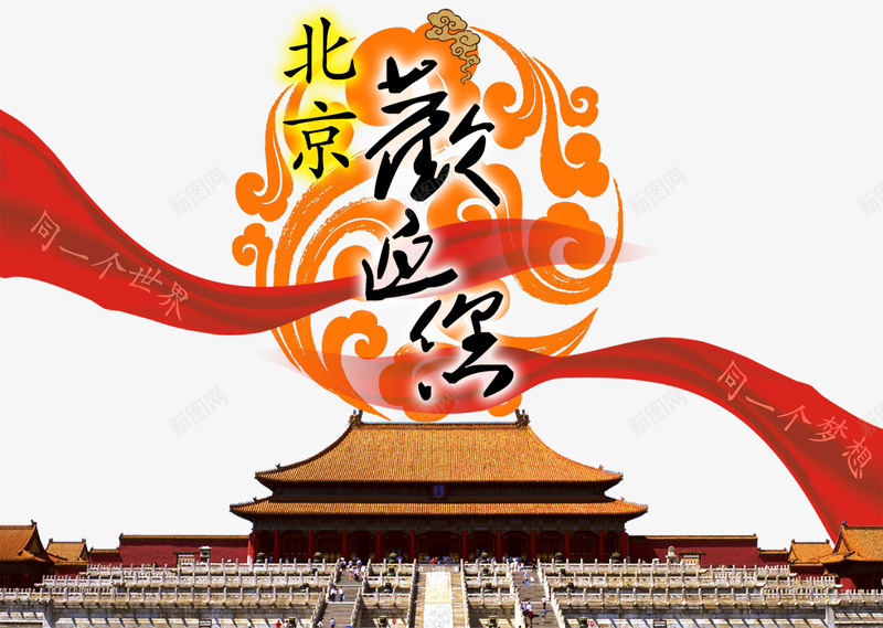 北京欢迎你png免抠素材_新图网 https://ixintu.com 中国 中国风 北京 北京印象 北京著名景区 故宫 老北京 首都特色