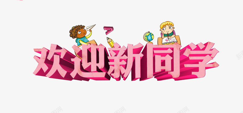 欢迎新同学立体粉色字体png免抠素材_新图网 https://ixintu.com 开学季 欢迎新同学 立体粉色字体 艺术字