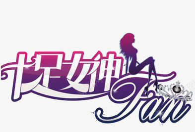 十足女神艺术字png免抠素材_新图网 https://ixintu.com 倩影 十足女神艺术字 女神 紫色