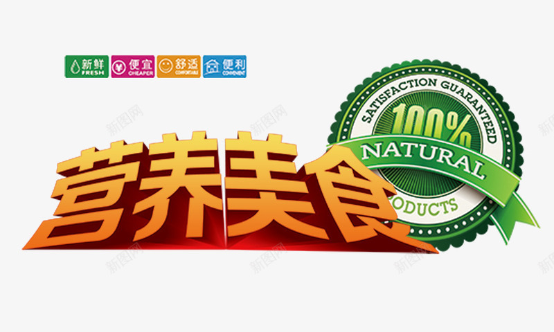 营养美食png免抠素材_新图网 https://ixintu.com 100纯天然 立体 绿色食品 营养美食 金色