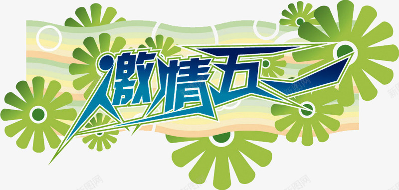 字体png免抠素材_新图网 https://ixintu.com 字体 字体设计 淘宝字体 网店字体 艺术字