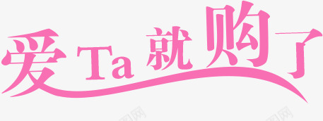 粉色爱ta就购了标语png免抠素材_新图网 https://ixintu.com ta 标语 粉色