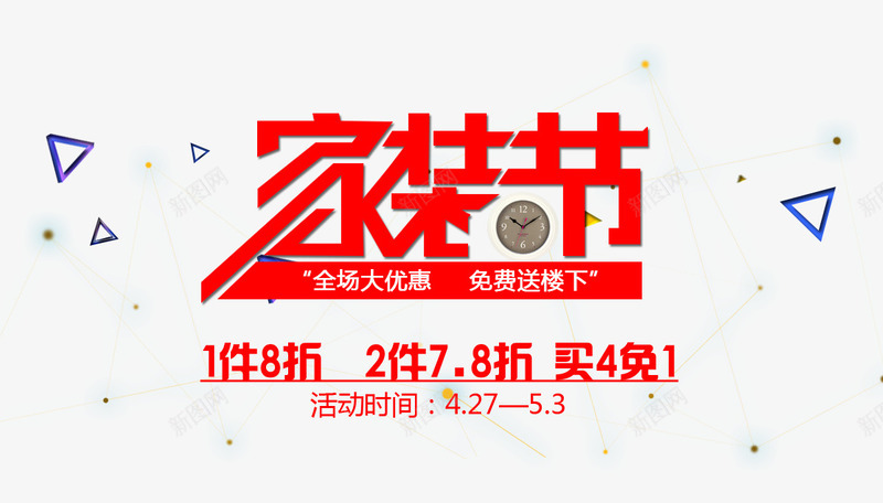 家装节海报png免抠素材_新图网 https://ixintu.com 促销 家装节 海报素材 红色艺术字