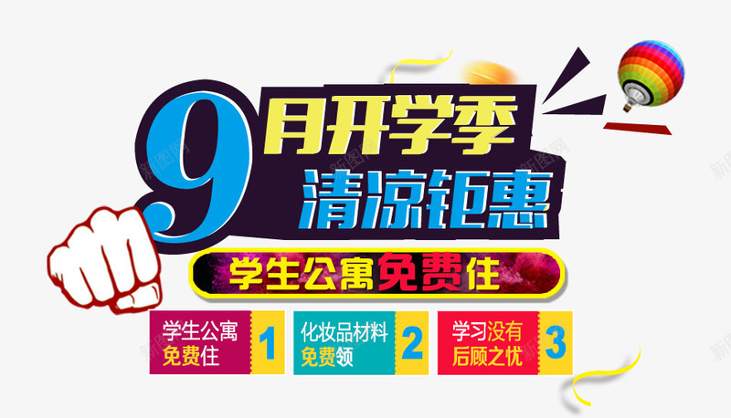 9月开学季促销文案png免抠素材_新图网 https://ixintu.com 9月 促销文案 开学季