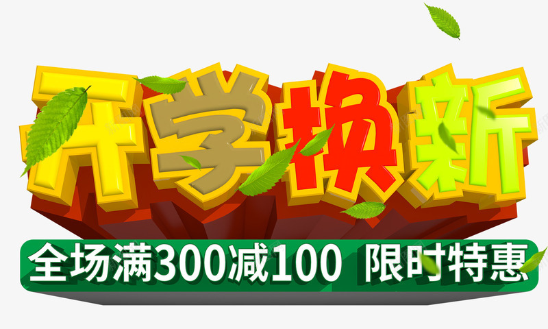 开学换新促销活动主题艺术字png免抠素材_新图网 https://ixintu.com 促销活动 开学促销 开学季 开学换新 艺术字