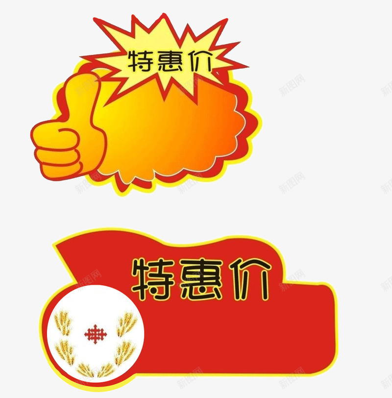 特惠价标签png免抠素材_新图网 https://ixintu.com 价格框 价签 促销标签 商场 特惠价 红色