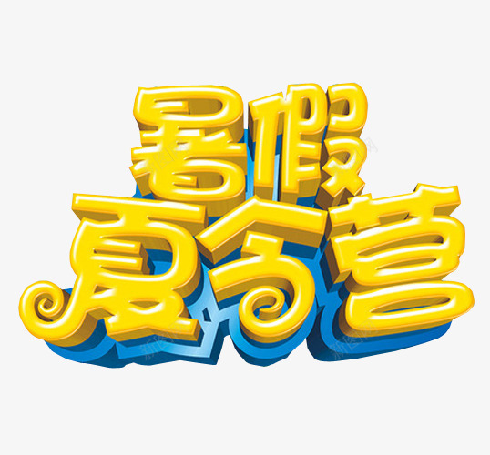 暑假夏令营png免抠素材_新图网 https://ixintu.com 免抠素材 夏令营 暑期夏令营 海报素材