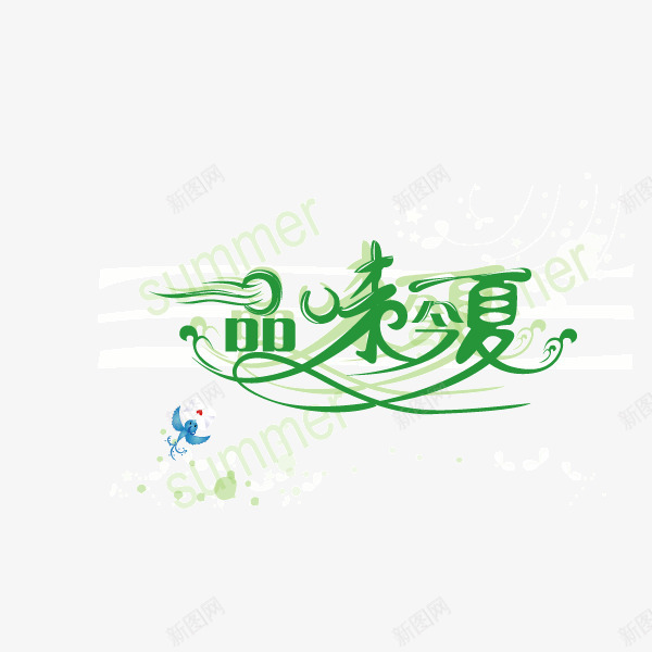 品味今夏绿色字体流线型png免抠素材_新图网 https://ixintu.com 品味今夏 字体 流线型 绿色