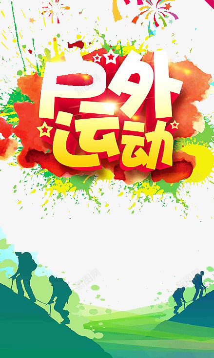 户外运动png免抠素材_新图网 https://ixintu.com 健身 运动 野外 锻炼
