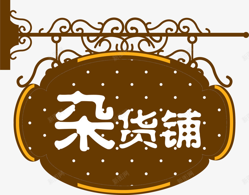 复古杂货铺矢量图ai免抠素材_新图网 https://ixintu.com 商铺 复古 挂牌 杂货铺 标签 网店设计 矢量图