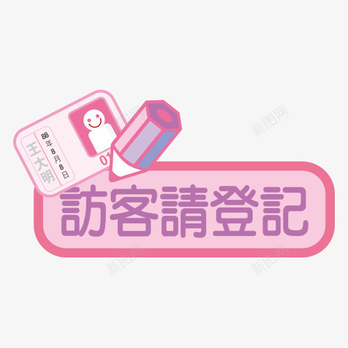 访客登记png免抠素材_新图网 https://ixintu.com 商城标语 提醒 访客登记
