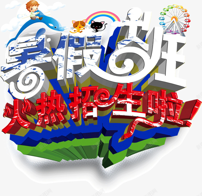 创意立体宣传字体暑假招生png免抠素材_新图网 https://ixintu.com 创意 字体 宣传 暑假招生 立体