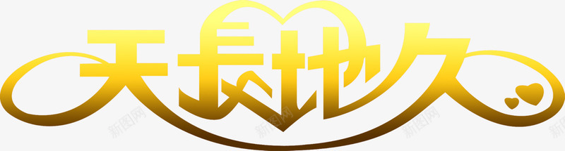 天长地久标语png免抠素材_新图网 https://ixintu.com 天长地久 标语 素材