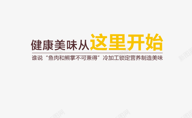 健康美味从这里开始艺术字png免抠素材_新图网 https://ixintu.com PNG 企业标语 健康美味从这里开始 棕色 艺术字 黄色