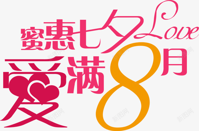 密惠七夕爱满8月png免抠素材_新图网 https://ixintu.com 纯色 背景元素 装饰