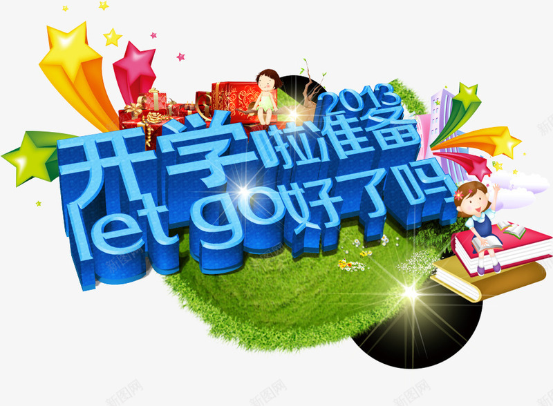 开学啦png免抠素材_新图网 https://ixintu.com 卡通 开学啦准备好了吗 开学季 草地