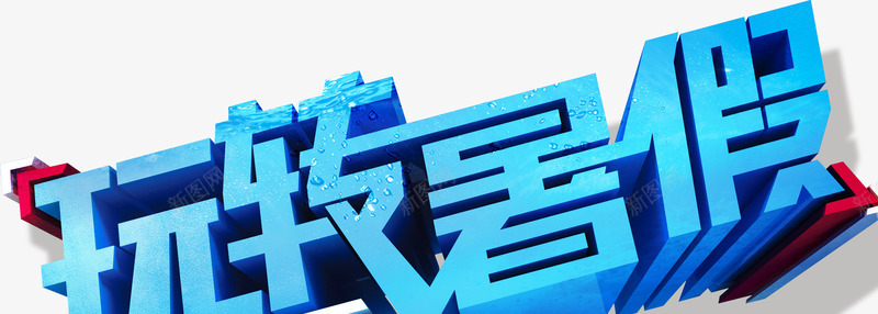 唯美卡通玩转暑假艺术字png免抠素材_新图网 https://ixintu.com 卡通 唯美 玩转暑假 艺术字