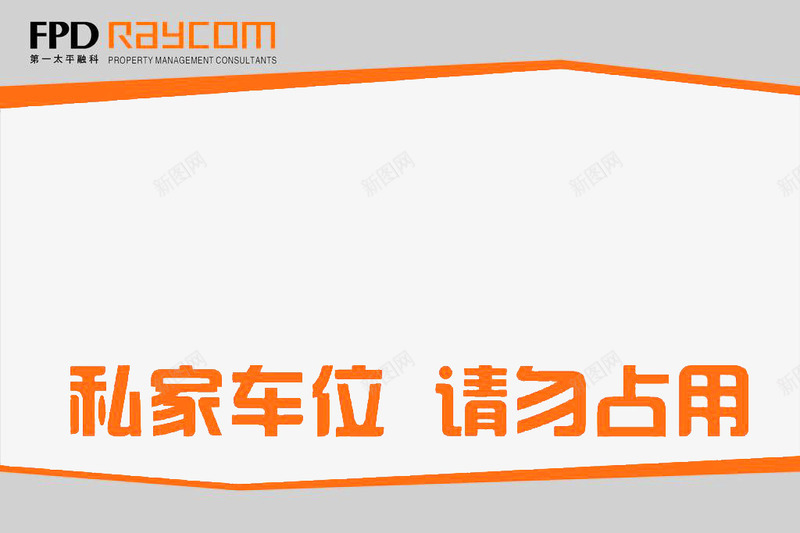 车位广告图标png_新图网 https://ixintu.com 广告车位 车位广告 车位标识 车位标语