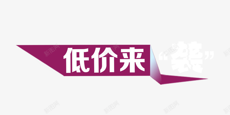 低价来袭创意正负极字体png免抠素材_新图网 https://ixintu.com 低价 全网最低 创意 正负极对比 紫白色撞色