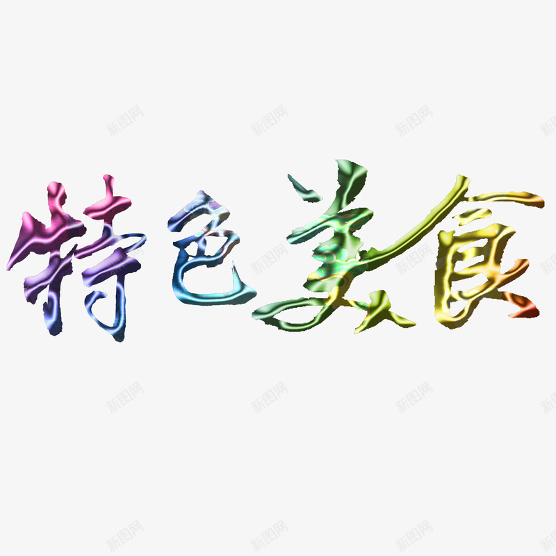 特色美食psd免抠素材_新图网 https://ixintu.com 彩色 特色美食 立体字 艺术字