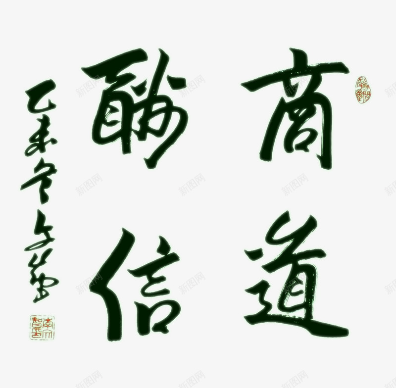 手写书法商道酬信png免抠素材_新图网 https://ixintu.com 书法商道 商道 商道png 商道字 商道酬信 文字商道 文字设计