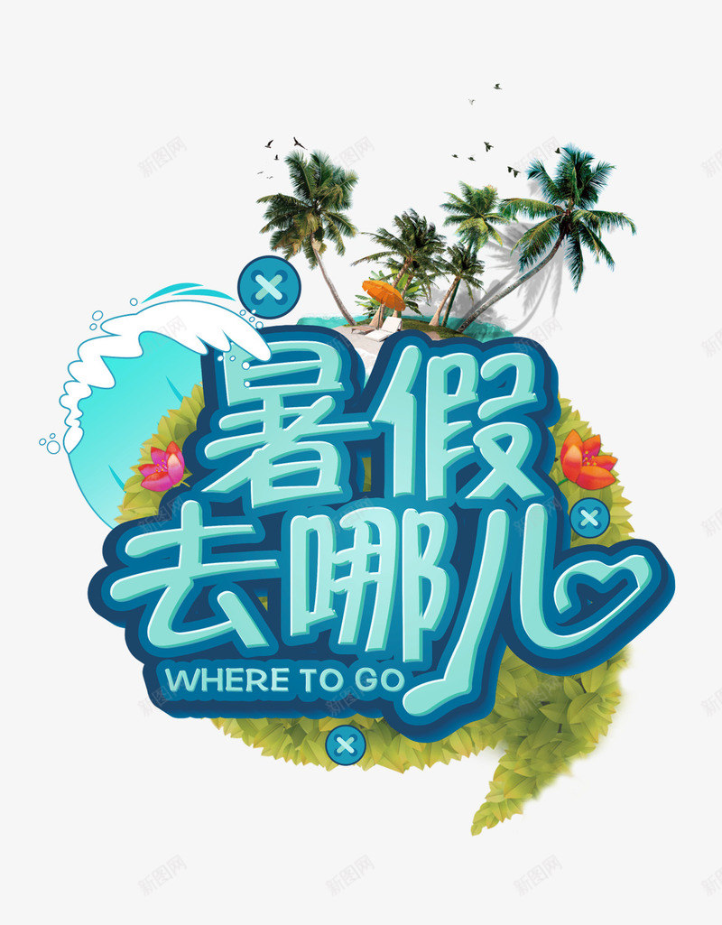 暑假去哪儿字体png免抠素材_新图网 https://ixintu.com 假期 字体 字体设计 暑假去哪儿 艺术字 装饰图案