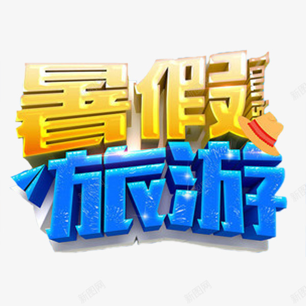 暑假去旅游png免抠素材_新图网 https://ixintu.com 卡通 帽子 暑假去哪 暑期 简笔 艺术字 蓝色的 黄色的