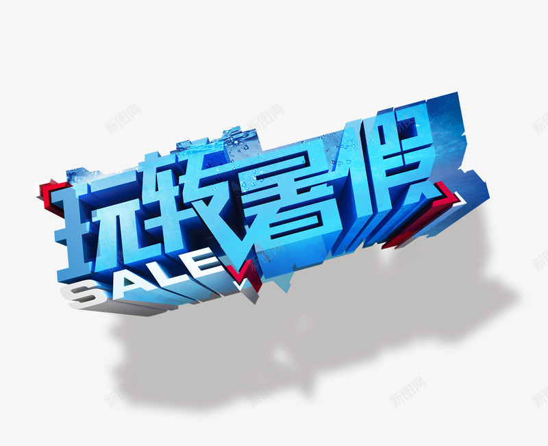 玩转暑假艺术字png免抠素材_新图网 https://ixintu.com 暑假 玩转 艺术字