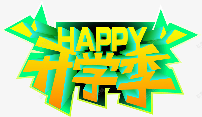 开学季立体黄色文字png免抠素材_新图网 https://ixintu.com 开学 文字 立体 黄色