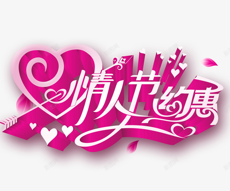 立体粉色情人节约惠png免抠素材_新图网 https://ixintu.com 促销标语 情人节 爱心 立体 粉色