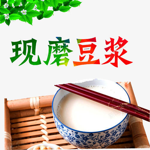 现磨豆浆png免抠素材_新图网 https://ixintu.com 永和豆浆 现磨豆浆 石磨豆浆 碗 磨豆浆 筷子 豆浆 豆浆养生 豆浆包装 豆浆广告 豆浆店 豆浆早点 豆浆早餐 豆浆海报 豆浆饮食