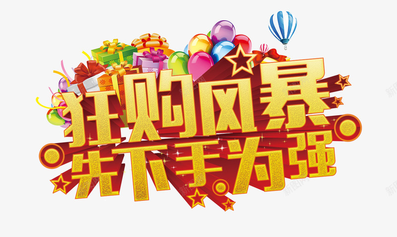 狂购风暴png免抠素材_新图网 https://ixintu.com 先下手为强 气球 狂购风暴 艺术字