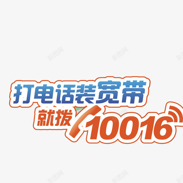 打电话装宽带png免抠素材_新图网 https://ixintu.com 10016 促销 打电话装宽带 艺术字