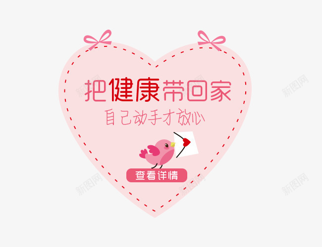 把健康带回家心形装饰图案png免抠素材_新图网 https://ixintu.com 心形 把健康带回家 装饰图案