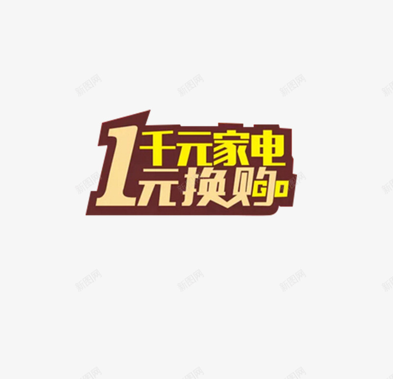 黄色一元换购标签png免抠素材_新图网 https://ixintu.com 1元换购 加一元换购 家电换购 淘宝 艺术字 黄色