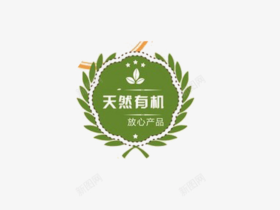 天然有机png免抠素材_新图网 https://ixintu.com 促销 标签 淘宝