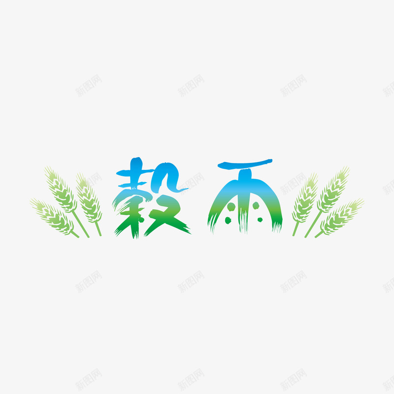 蓝色谷雨节气艺术字png免抠素材_新图网 https://ixintu.com 节气 蓝色 谷雨 麦穗